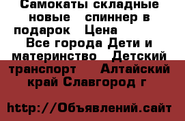 Самокаты складные новые   спиннер в подарок › Цена ­ 1 990 - Все города Дети и материнство » Детский транспорт   . Алтайский край,Славгород г.